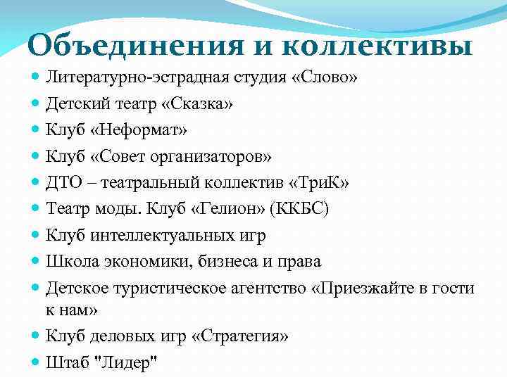 Объединения и коллективы Литературно-эстрадная студия «Слово» Детский театр «Сказка» Клуб «Неформат» Клуб «Совет организаторов»