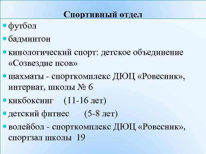 Спортивный отдел футбол бадминтон кинологический спорт: детское объединение «Созвездие псов» шахматы - спорткомплекс ДЮЦ