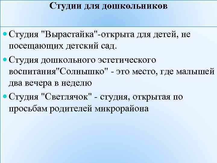 Студии для дошкольников Студия "Вырастайка"-открыта для детей, не посещающих детский сад. Cтудия дошкольного эстетического