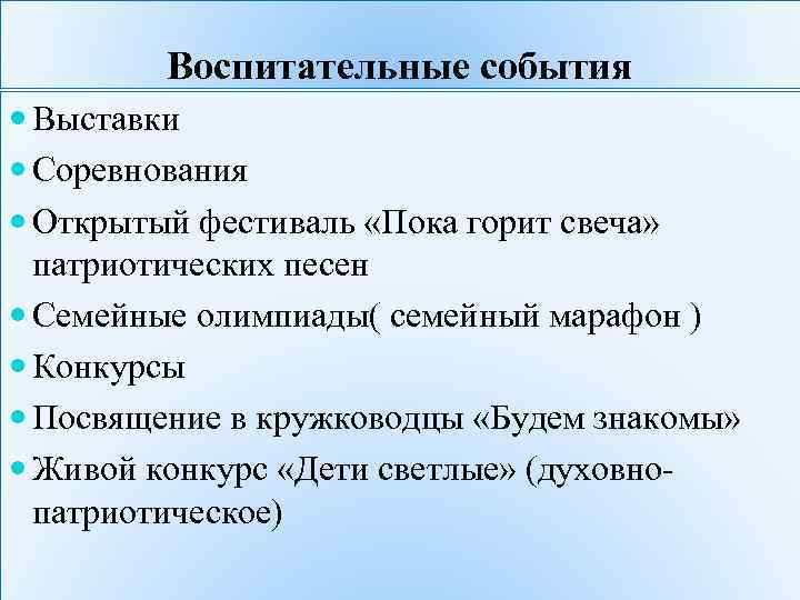 Воспитательное событие