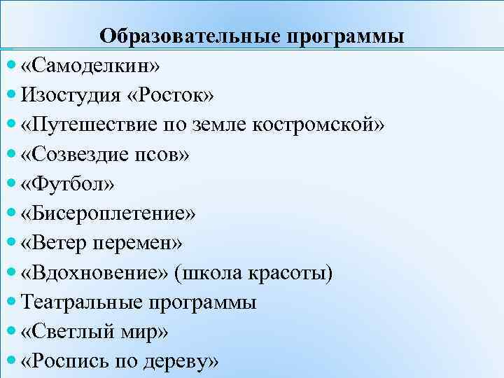 Образовательные программы «Самоделкин» Изостудия «Росток» «Путешествие по земле костромской» «Созвездие псов» «Футбол» «Бисероплетение» «Ветер