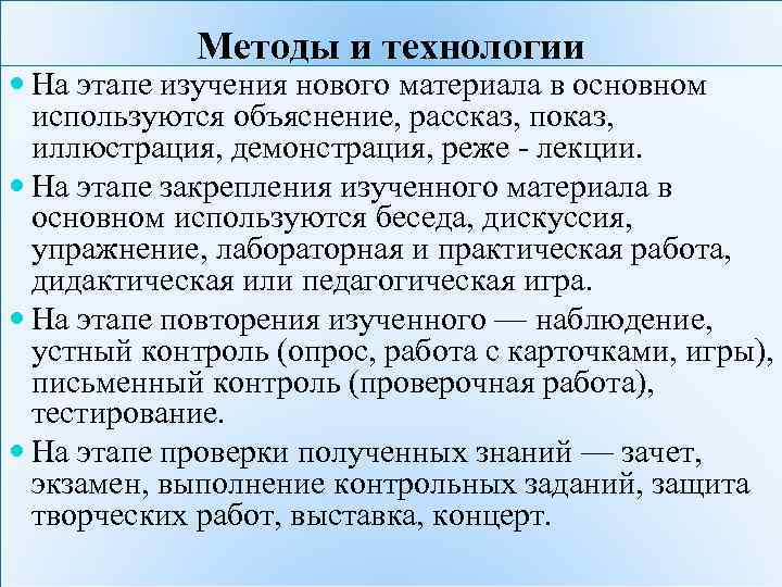 Методы и технологии На этапе изучения нового материала в основном используются объяснение, рассказ, показ,