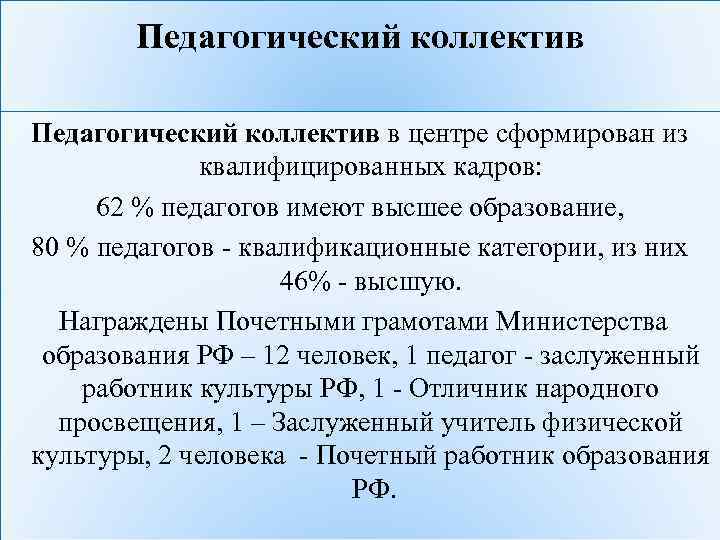 Педагогический коллектив в центре сформирован из квалифицированных кадров: 62 % педагогов имеют высшее образование,