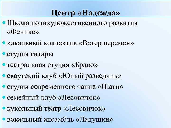 Центр «Надежда» Школа полихудожестивенного развития «Феникс» вокальный коллектив «Ветер перемен» студия гитары театральная студия