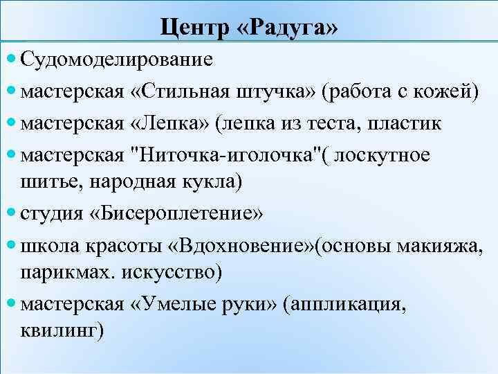 Центр «Радуга» Судомоделирование мастерская «Стильная штучка» (работа с кожей) мастерская «Лепка» (лепка из теста,