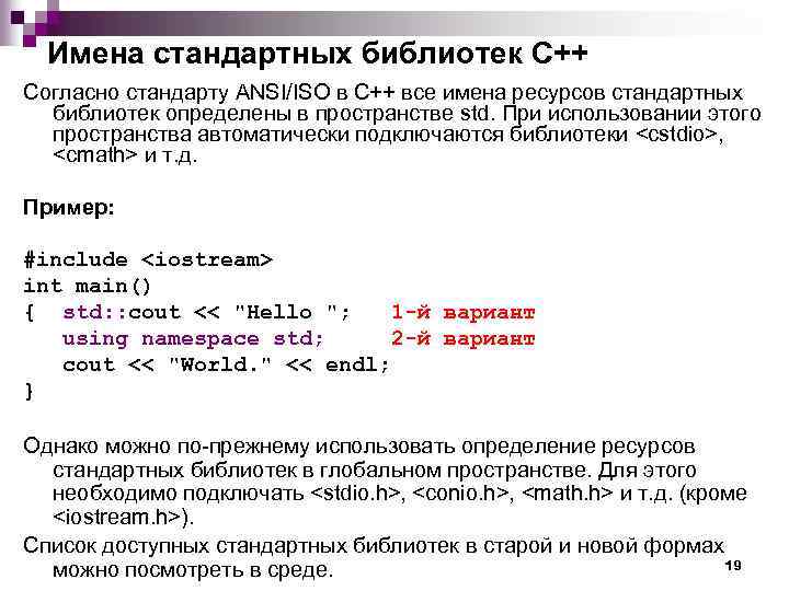 Имена стандартных библиотек С++ Согласно стандарту ANSI/ISO в C++ все имена ресурсов стандартных библиотек