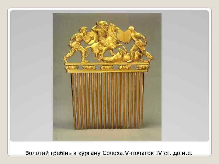 Золотий гребінь з кургану Солоха. V-початок IV ст. до н. е. 