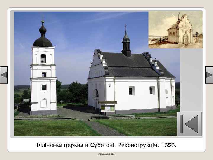 Іллінська церква в Суботові. Реконструкція. 1656. © Жаріков В. В. 2011 