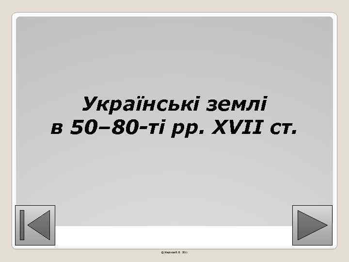 Українські землі в 50– 80 -ті рр. XVII ст. © Жаріков В. В. 2011