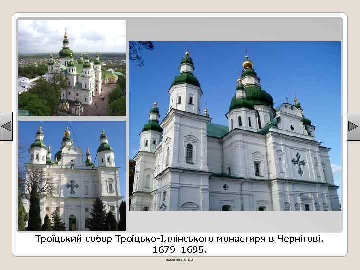 Троїцький собор Троїцько-Іллінського монастиря в Чернігові. 1679– 1695. © Жаріков В. В. 2011 