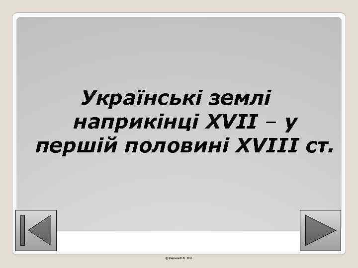 Українські землі наприкінці ХVІІ – у першій половині ХVІІІ ст. © Жаріков В. В.