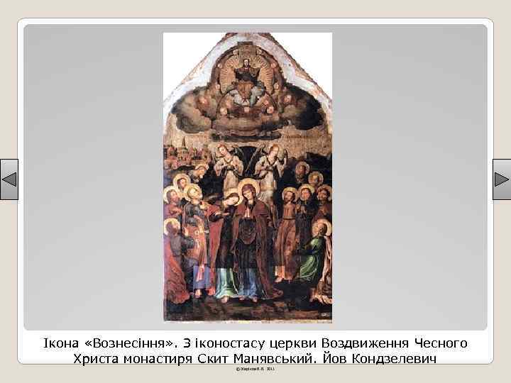 Ікона «Вознесіння» . З іконостасу церкви Воздвиження Чесного Христа монастиря Скит Манявський. Йов Кондзелевич