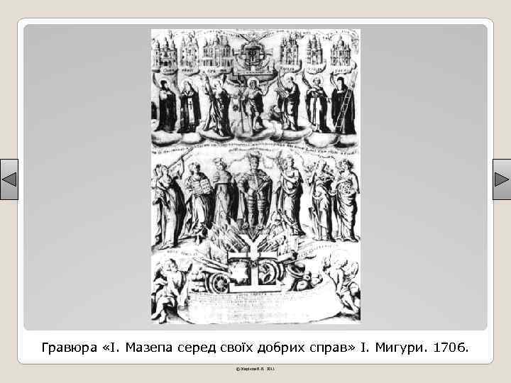 Гравюра «І. Мазепа серед своїх добрих справ» І. Мигури. 1706. © Жаріков В. В.