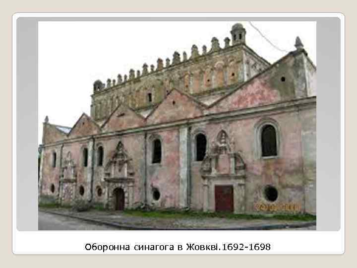Оборонна синагога в Жовкві. 1692 -1698 