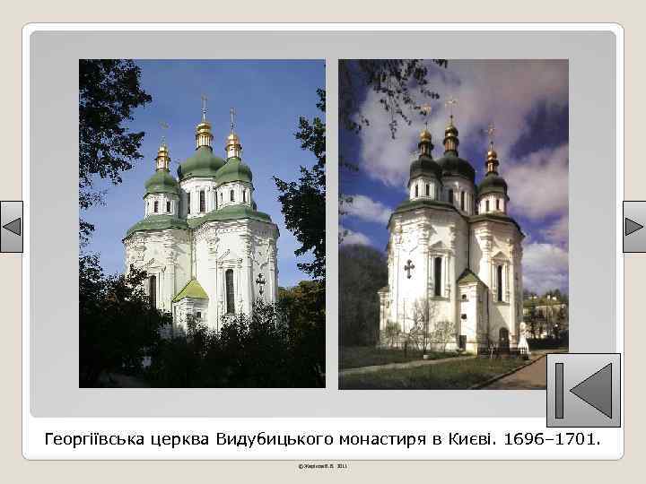 Георгіївська церква Видубицького монастиря в Києві. 1696– 1701. © Жаріков В. В. 2011 