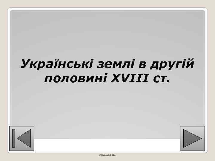 Українські землі в другій половині XVIII ст. © Жаріков В. В. 2011 