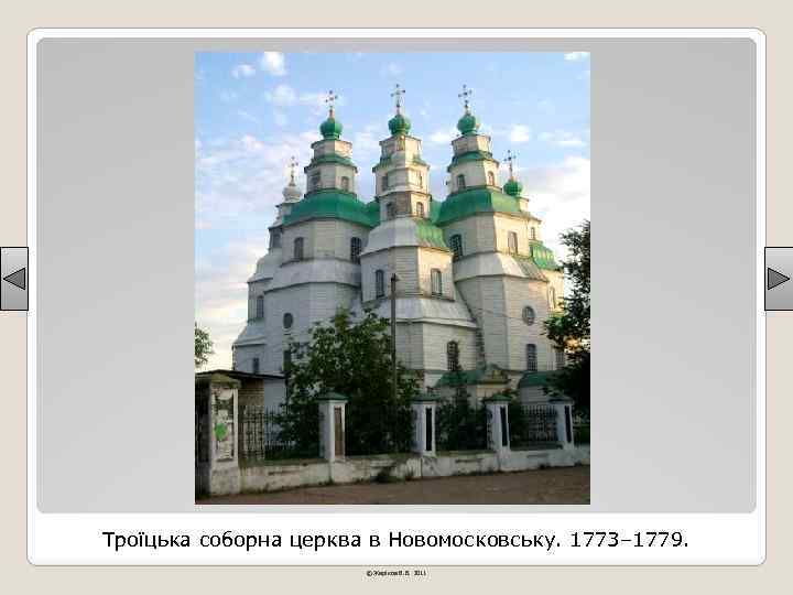 Троїцька соборна церква в Новомосковську. 1773– 1779. © Жаріков В. В. 2011 