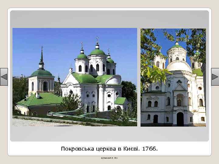 Покровська церква в Києві. 1766. © Жаріков В. В. 2011 