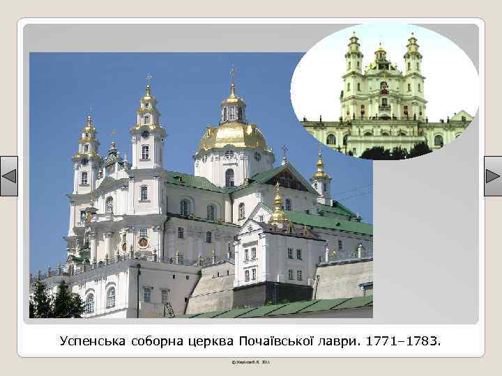 Успенська соборна церква Почаївської лаври. 1771– 1783. © Жаріков В. В. 2011 