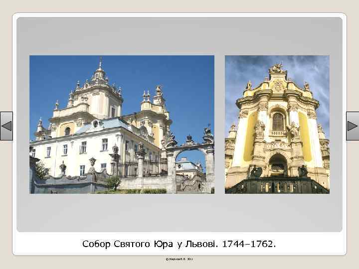 Собор Святого Юра у Львові. 1744– 1762. © Жаріков В. В. 2011 