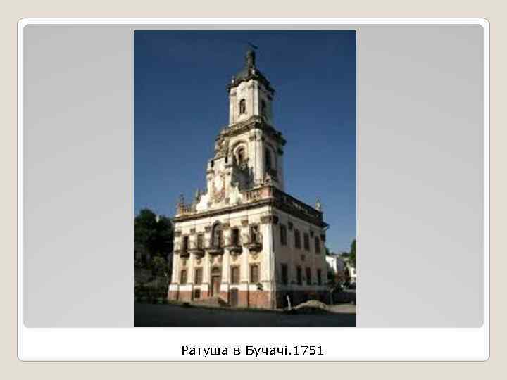 Ратуша в Бучачі. 1751 