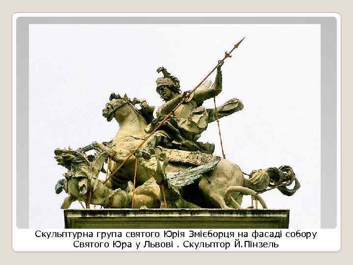 Скульптурна група святого Юрія Змієборця на фасаді собору Святого Юра у Львові. Скульптор Й.