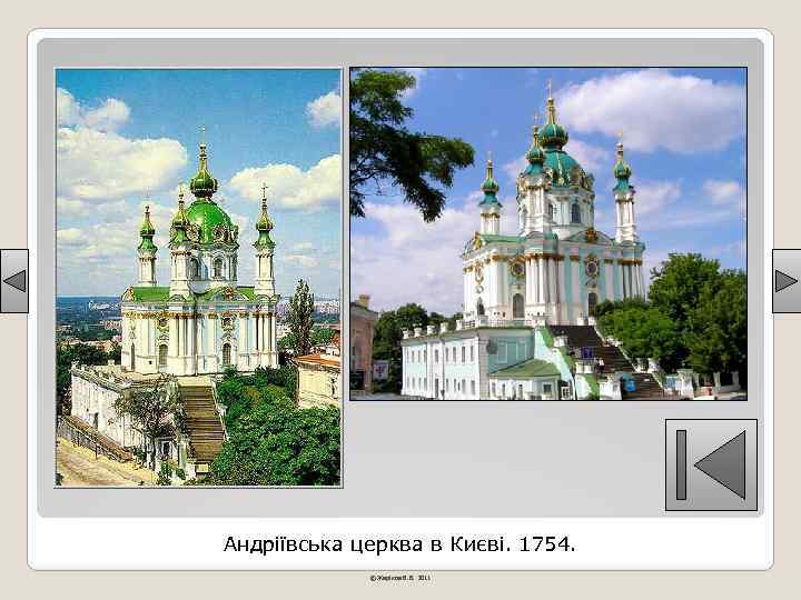 Андріївська церква в Києві. 1754. © Жаріков В. В. 2011 