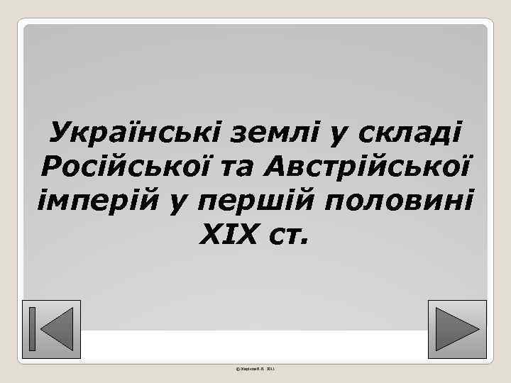Українські землі у складі Російської та Австрійської імперій у першій половині ХІХ ст. ©