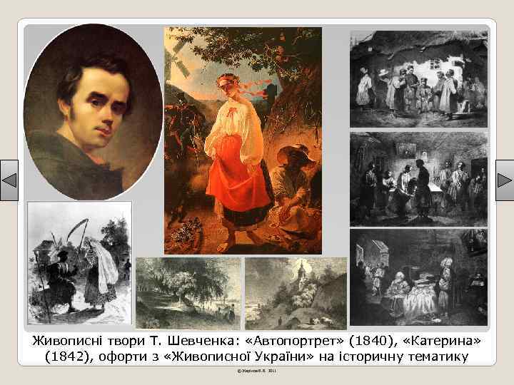 Живописні твори Т. Шевченка: «Автопортрет» (1840), «Катерина» (1842), офорти з «Живописної України» на історичну