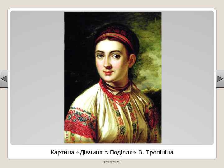 Картина «Дівчина з Поділля» В. Тропініна © Жаріков В. В. 2011 