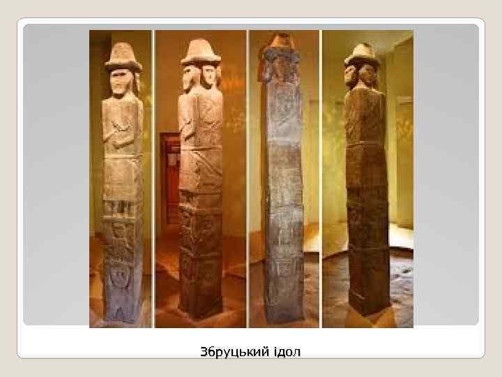 Збруцький ідол 