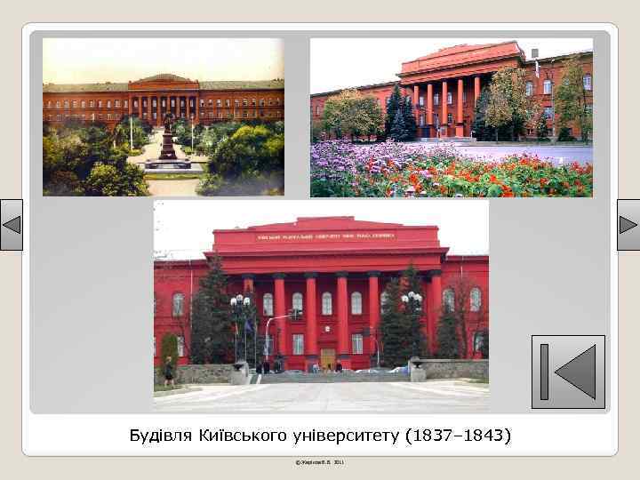 Будівля Київського університету (1837– 1843) © Жаріков В. В. 2011 
