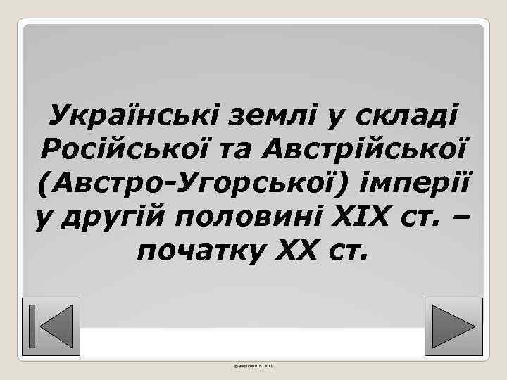 Українські землі у складі Російської та Австрійської (Австро-Угорської) імперії у другій половині ХІХ ст.
