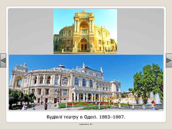 Будівлі театру в Одесі. 1883– 1887. © Жаріков В. В. 2011 