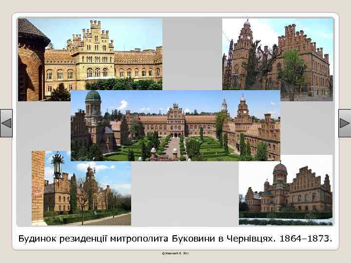 Будинок резиденції митрополита Буковини в Чернівцях. 1864– 1873. © Жаріков В. В. 2011 