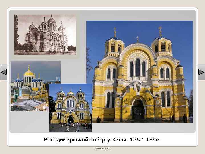 Володимирський собор у Києві. 1862– 1896. © Жаріков В. В. 2011 