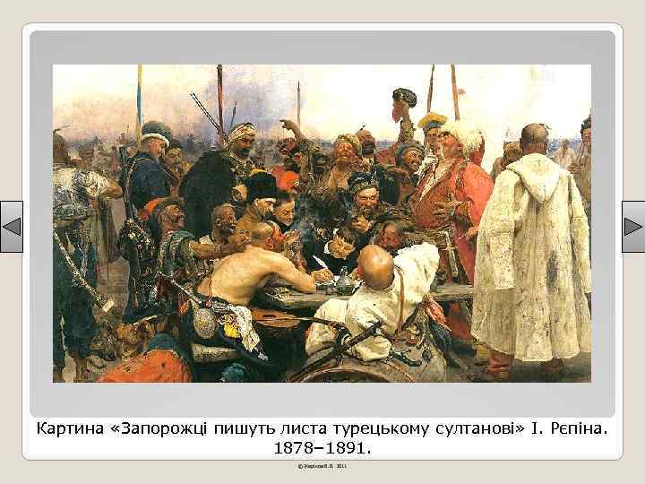 Картина «Запорожці пишуть листа турецькому султанові» І. Рєпіна. 1878– 1891. © Жаріков В. В.