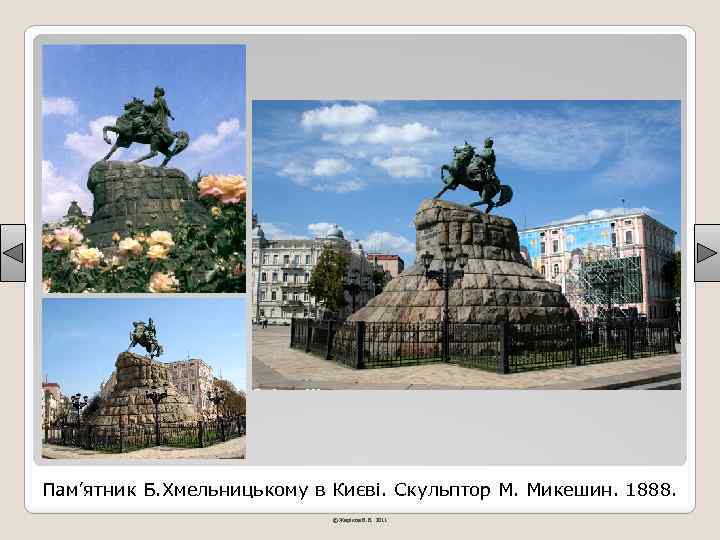 Пам’ятник Б. Хмельницькому в Києві. Скульптор М. Микешин. 1888. © Жаріков В. В. 2011