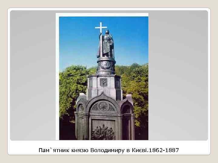 Пам`ятник князю Володимиру в Києві. 1862 -1887 