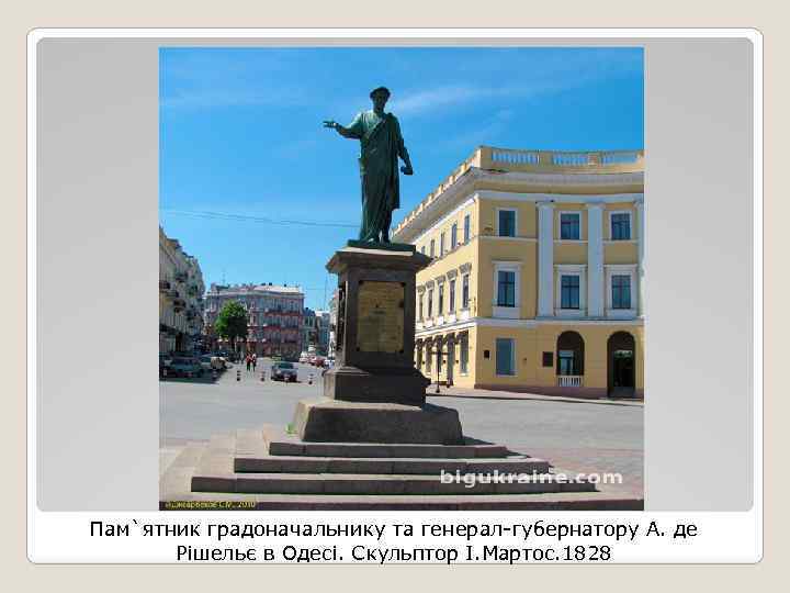 Пам`ятник градоначальнику та генерал-губернатору А. де Рішельє в Одесі. Скульптор І. Мартос. 1828 