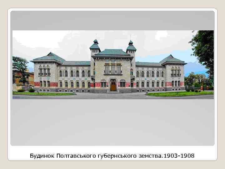 Будинок Полтавського губернського земства. 1903 -1908 