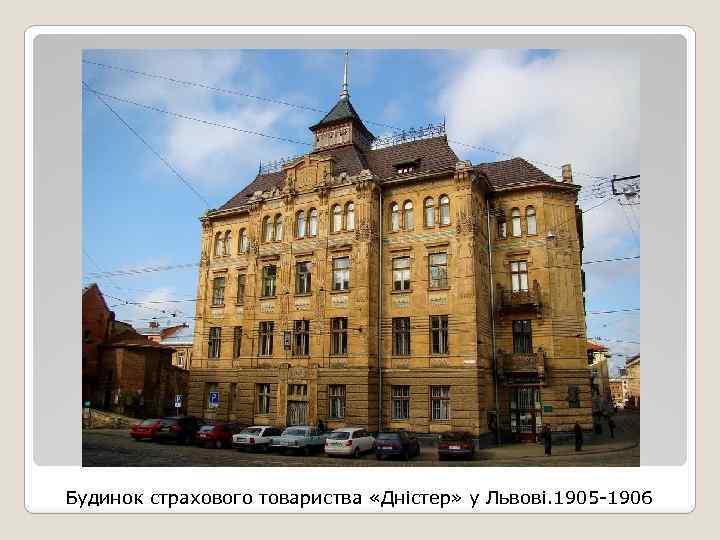 Будинок страхового товариства «Дністер» у Львові. 1905 -1906 