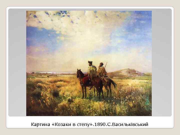 Картина «Козаки в степу» . 1890. С. Васильківський 
