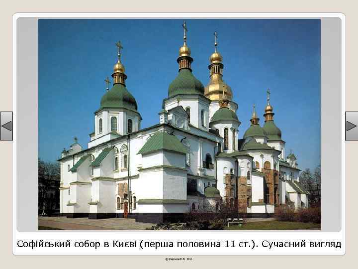 Софійський собор в Києві (перша половина 11 ст. ). Сучасний вигляд © Жаріков В.