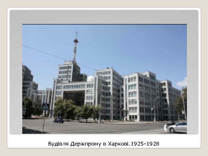 Будівля Держпрому в Харкові. 1925 -1928 