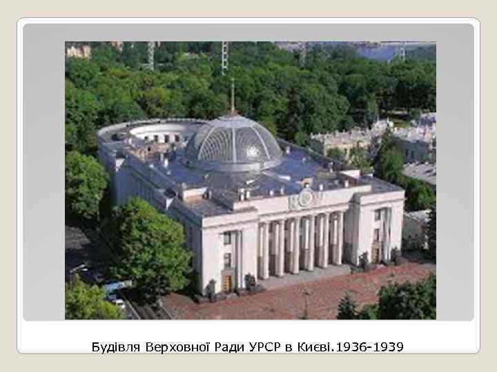 Будівля Верховної Ради УРСР в Києві. 1936 -1939 