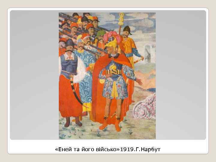  «Еней та його військо» 1919. Г. Нарбут 