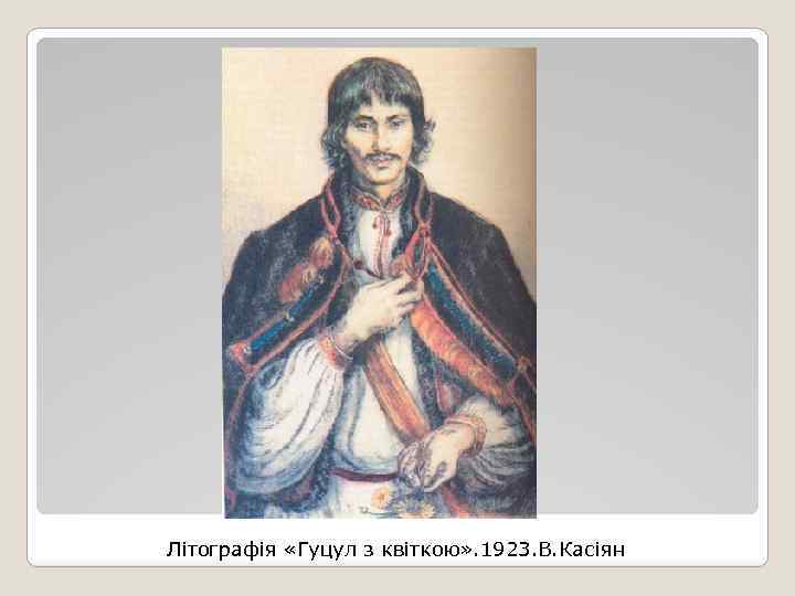 Літографія «Гуцул з квіткою» . 1923. В. Касіян 