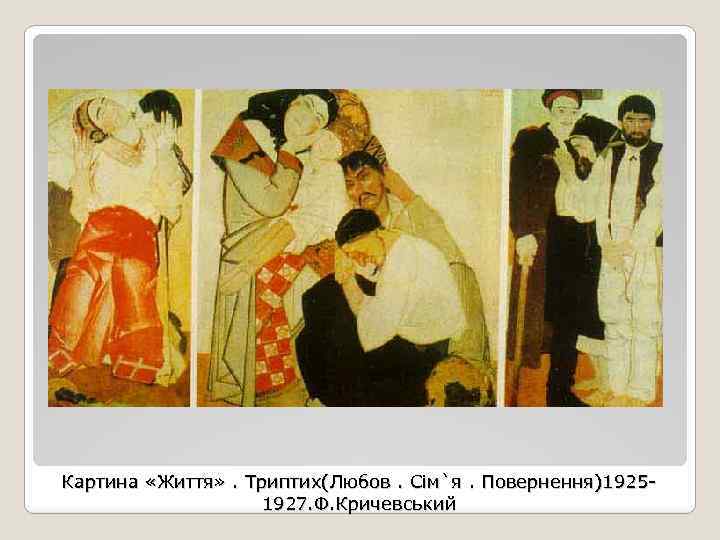 Картина «Життя» . Триптих(Любов. Сім`я. Повернення)19251927. Ф. Кричевський 