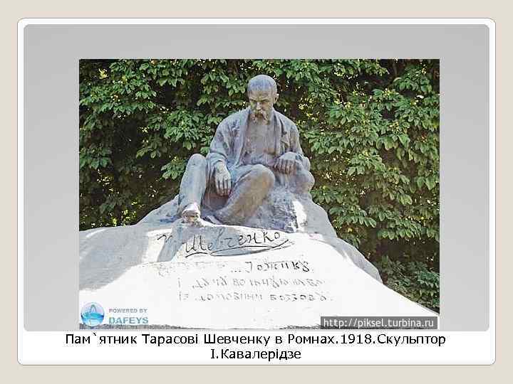 Пам`ятник Тарасові Шевченку в Ромнах. 1918. Скульптор І. Кавалерідзе 